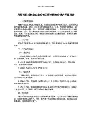风险投资对创业企业成长的影响因素分析的开题报告
