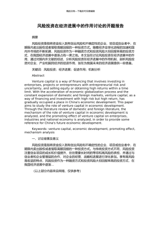 风险投资在经济发展中的作用研究的开题报告