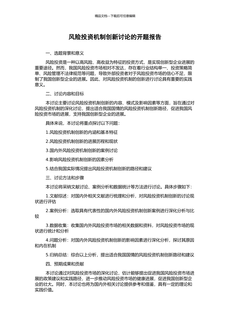 风险投资机制创新研究的开题报告_第1页