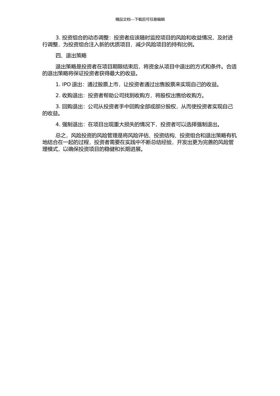 风险投资的风险管理的开题报告_第2页