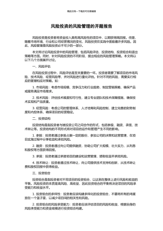 风险投资的风险管理的开题报告