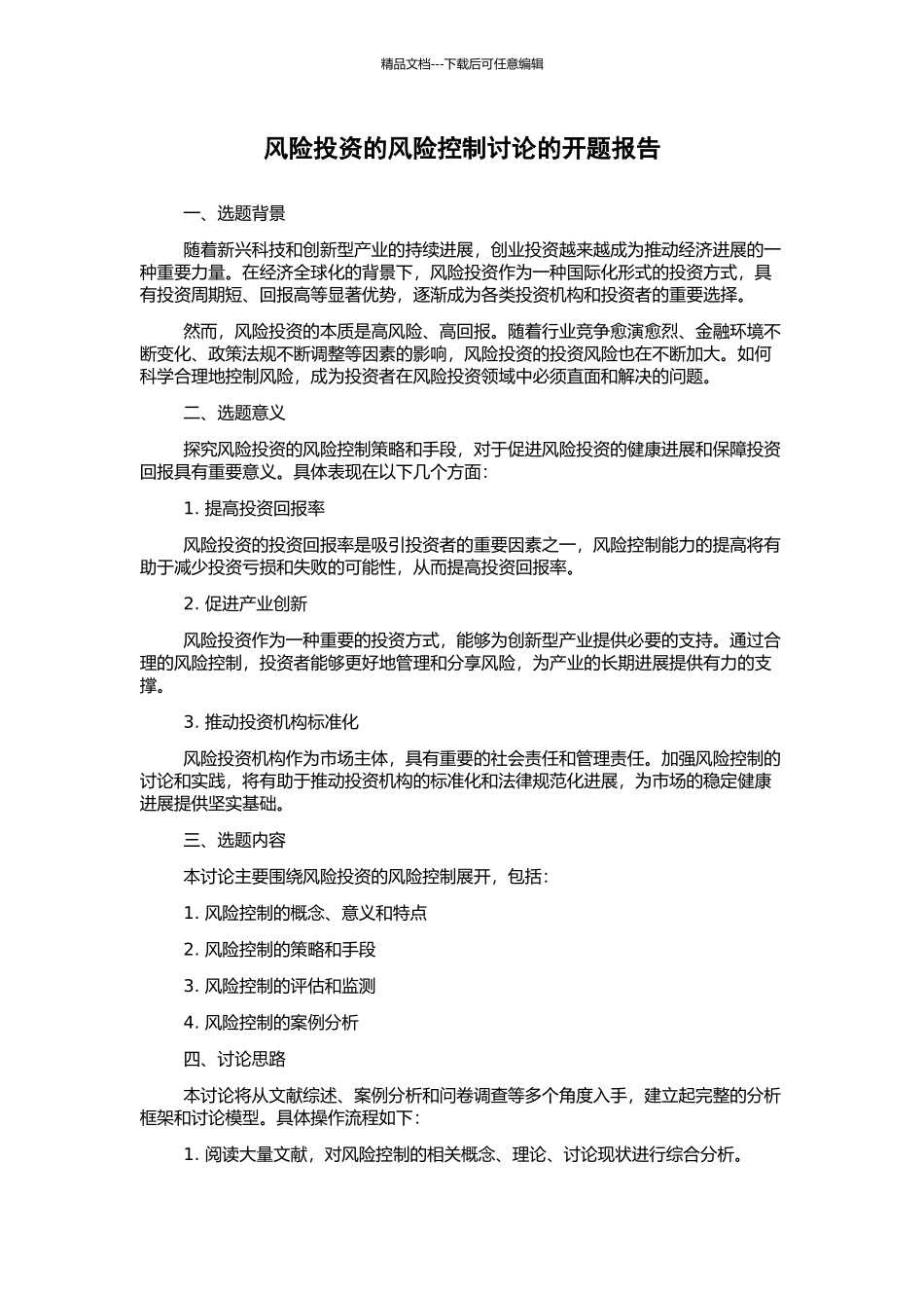 风险投资的风险控制研究的开题报告_第1页