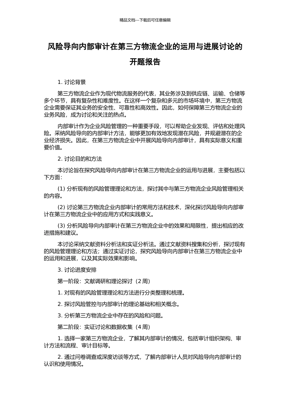 风险导向内部审计在第三方物流企业的运用与发展研究的开题报告_第1页