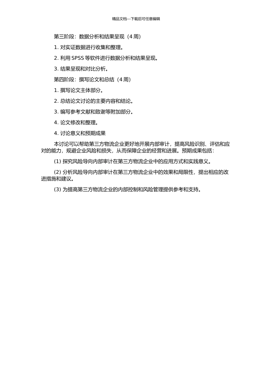 风险导向内部审计在第三方物流企业的运用与发展研究的开题报告_第2页
