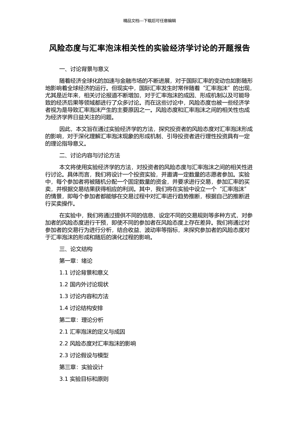 风险态度与汇率泡沫相关性的实验经济学研究的开题报告_第1页