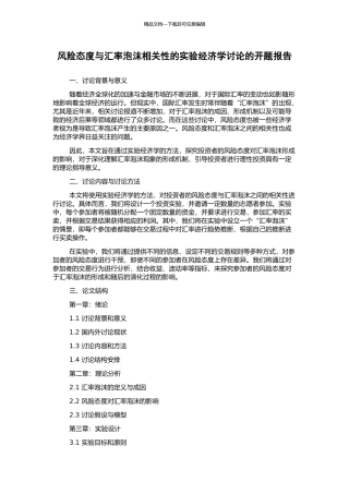 风险态度与汇率泡沫相关性的实验经济学研究的开题报告