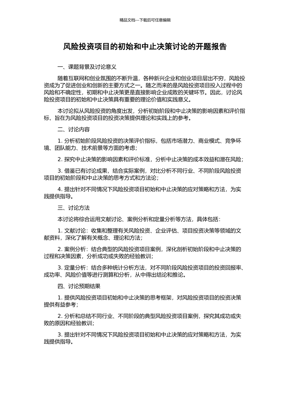 风险投资项目的初始和中止决策研究的开题报告_第1页