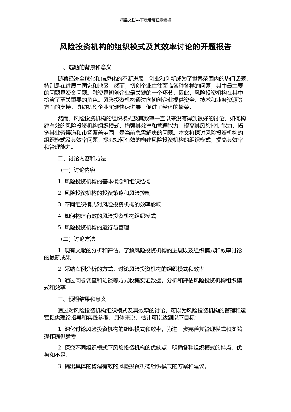 风险投资机构的组织模式及其效率研究的开题报告_第1页