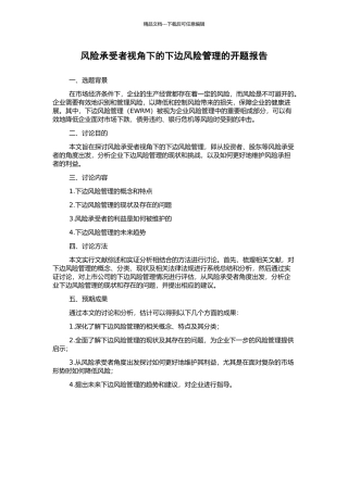 风险承受者视角下的下边风险管理的开题报告