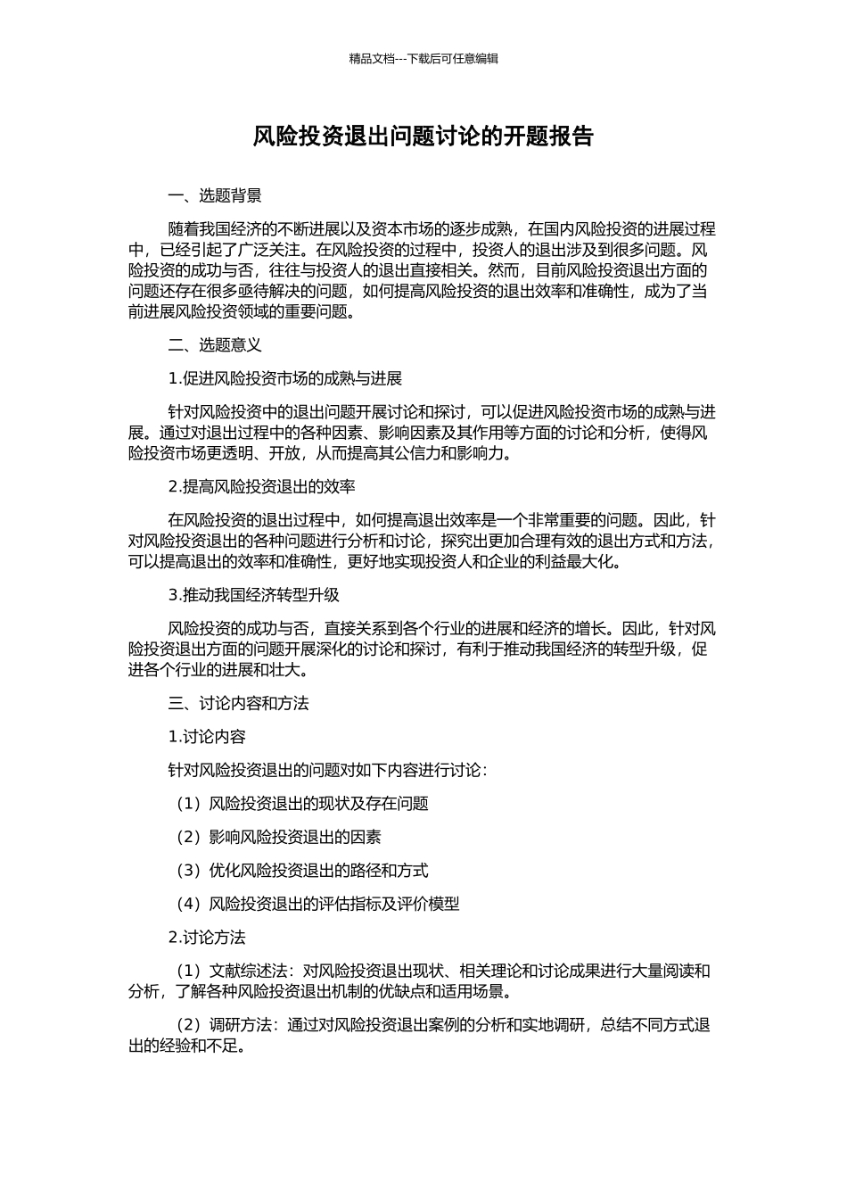 风险投资退出问题研究的开题报告_第1页