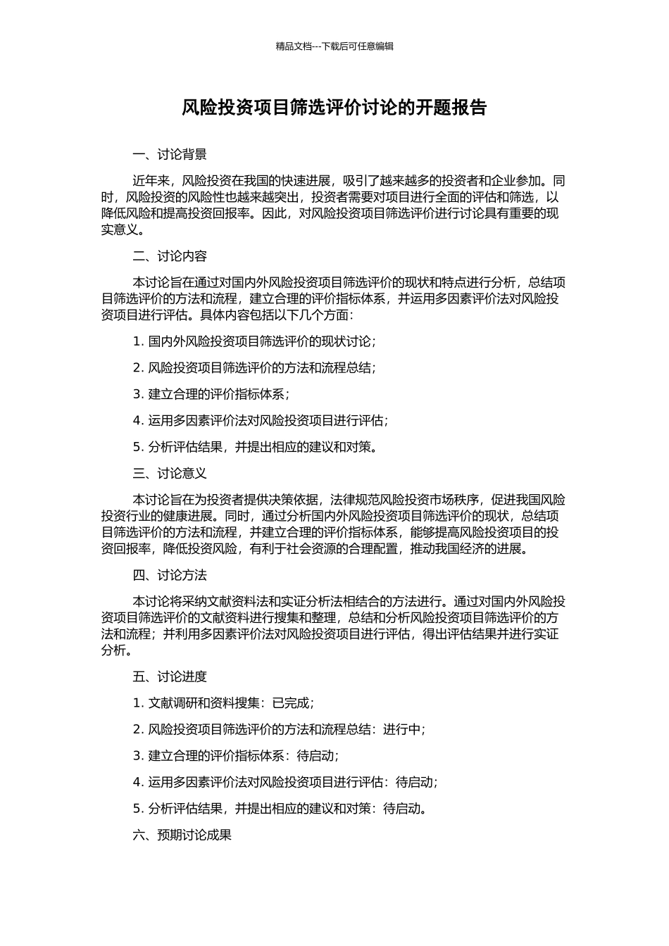 风险投资项目筛选评价研究的开题报告_第1页