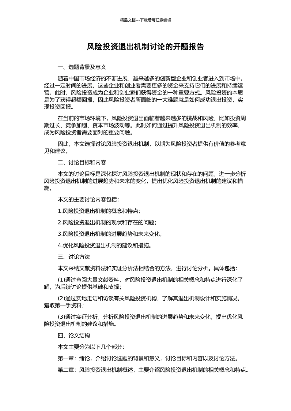 风险投资退出机制研究的开题报告_第1页