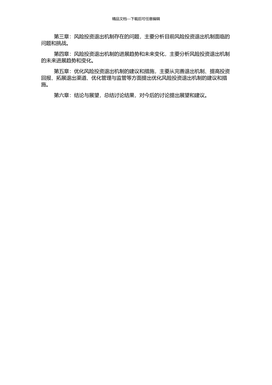 风险投资退出机制研究的开题报告_第2页