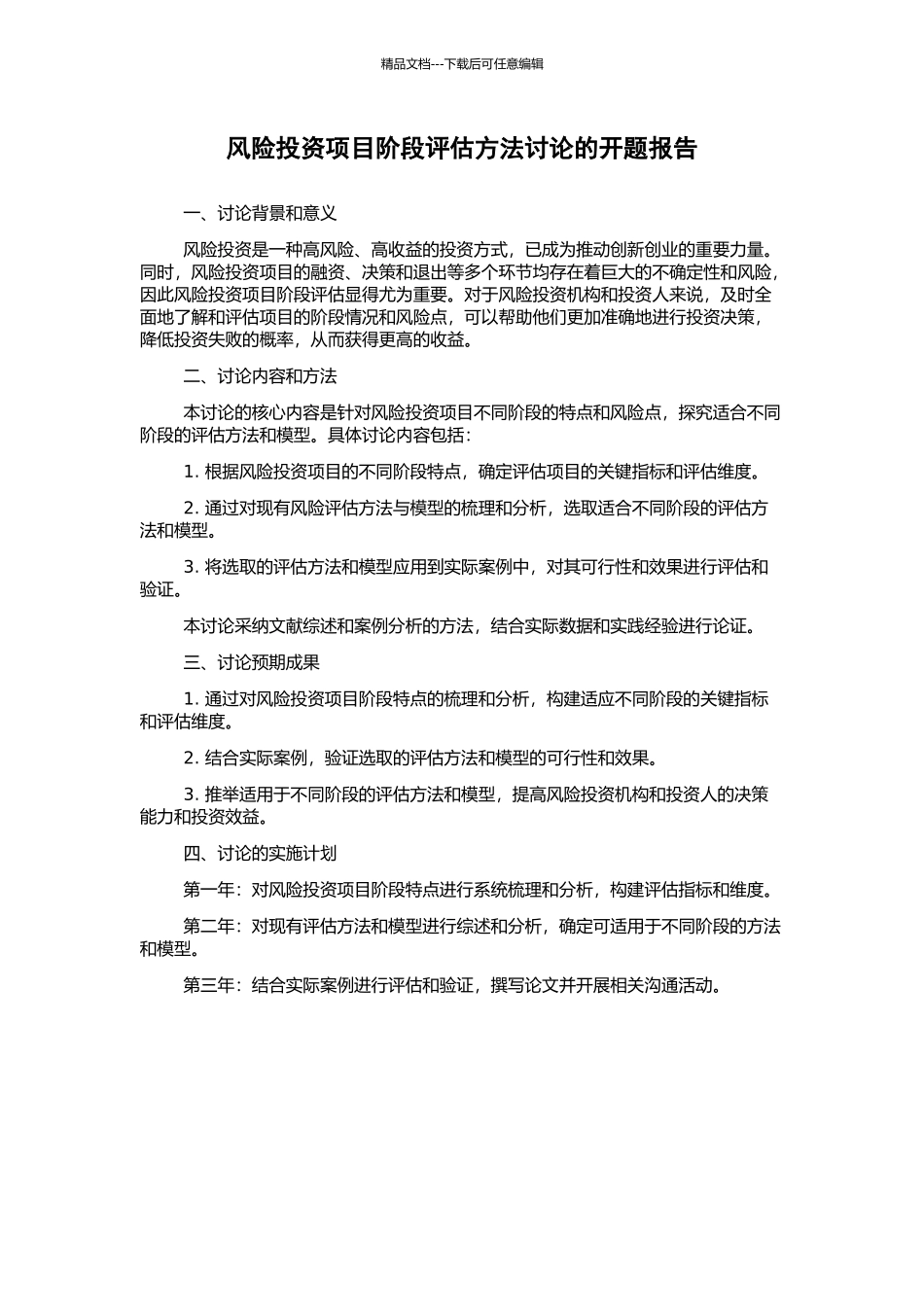 风险投资项目阶段评估方法研究的开题报告_第1页