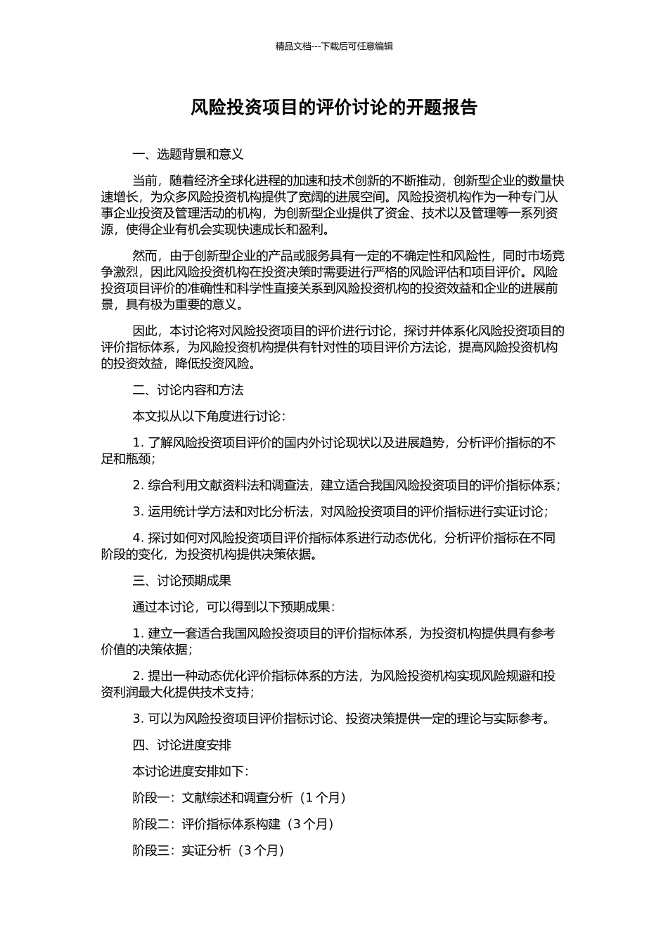 风险投资项目的评价研究的开题报告_第1页