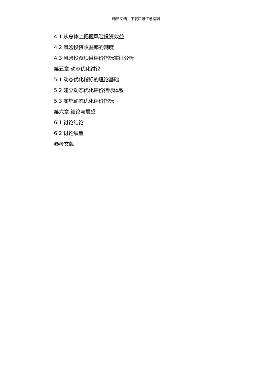 风险投资项目的评价研究的开题报告_第3页