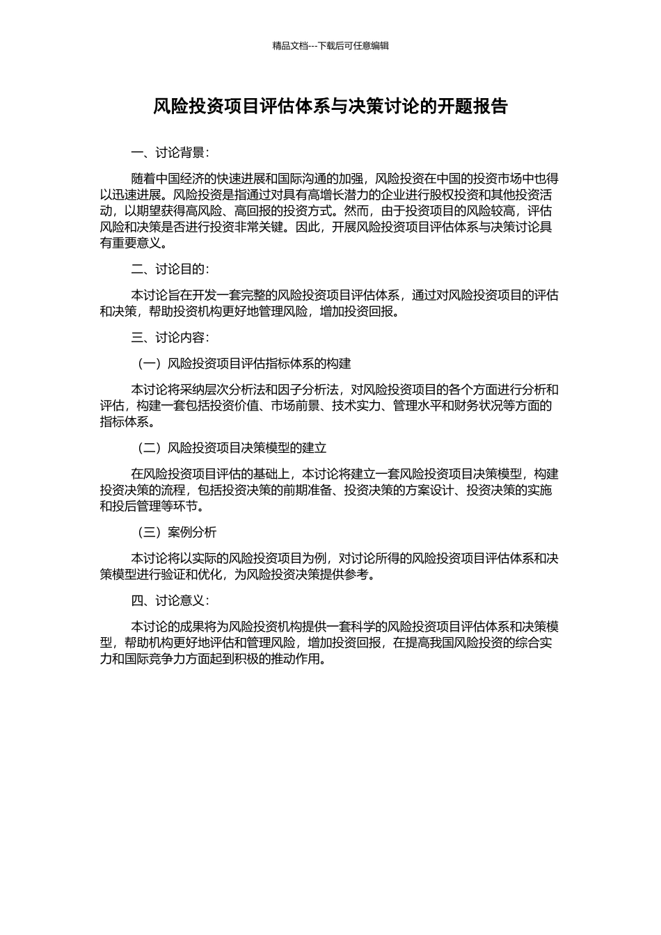 风险投资项目评估体系与决策研究的开题报告_第1页