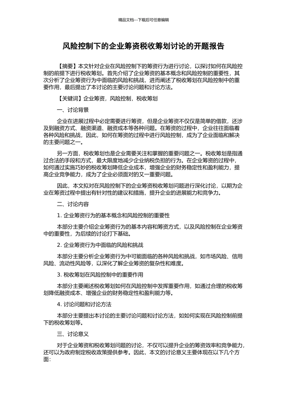风险控制下的企业筹资税收筹划研究的开题报告_第1页