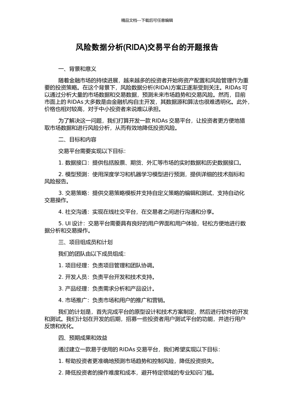 风险数据分析交易平台的开题报告_第1页