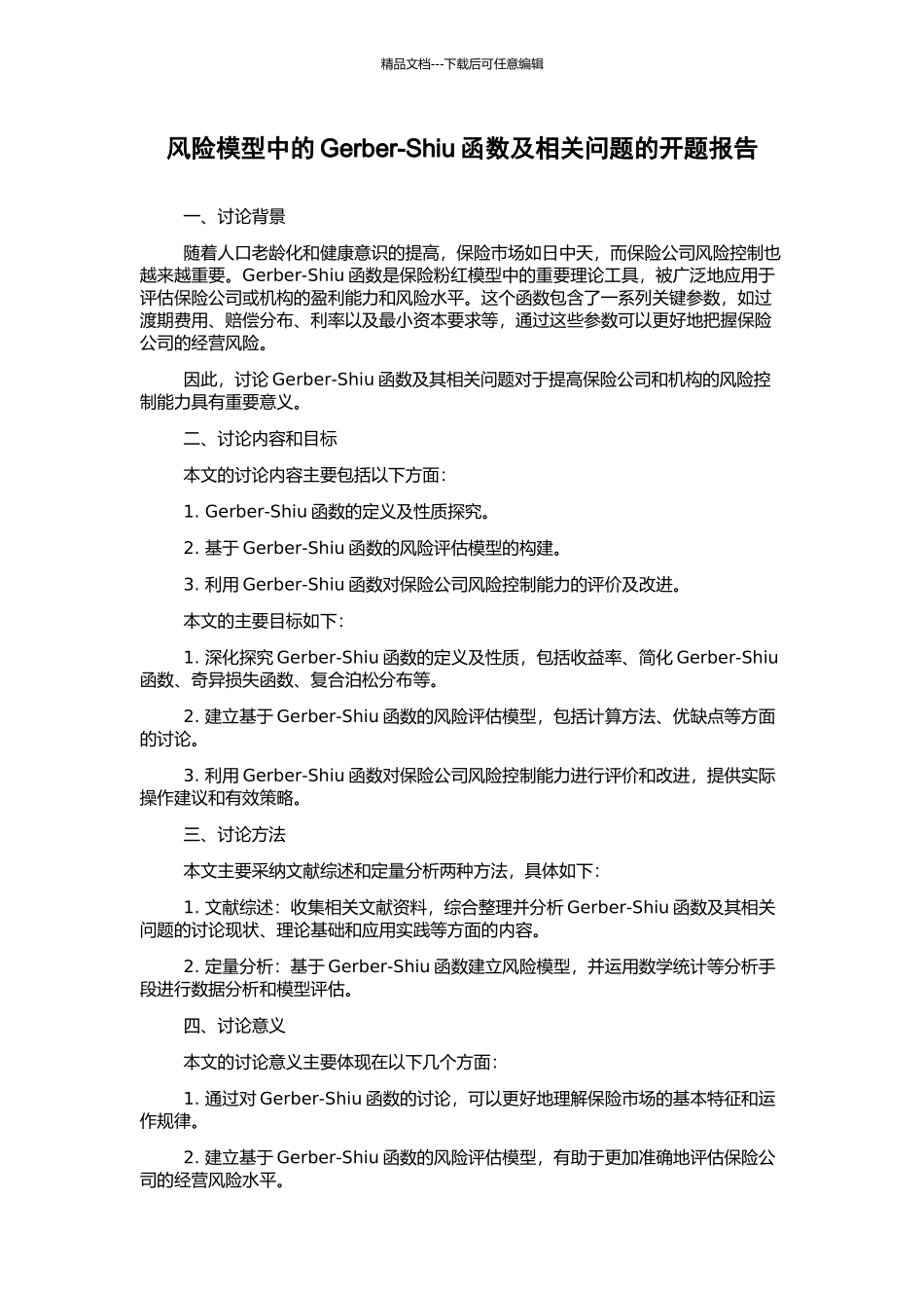 风险模型中的Gerber-Shiu函数及相关问题的开题报告_第1页