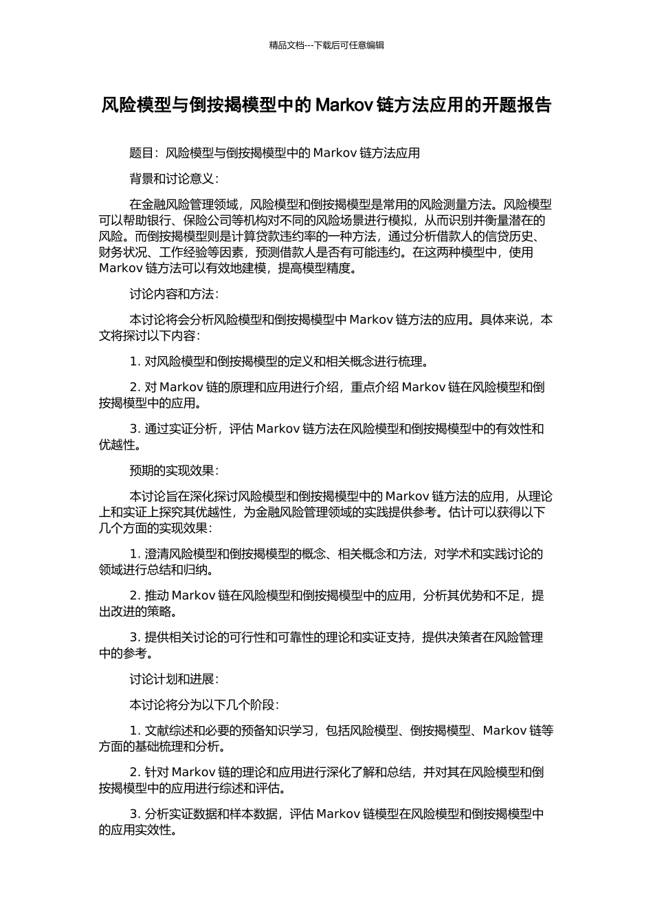 风险模型与倒按揭模型中的Markov链方法应用的开题报告_第1页