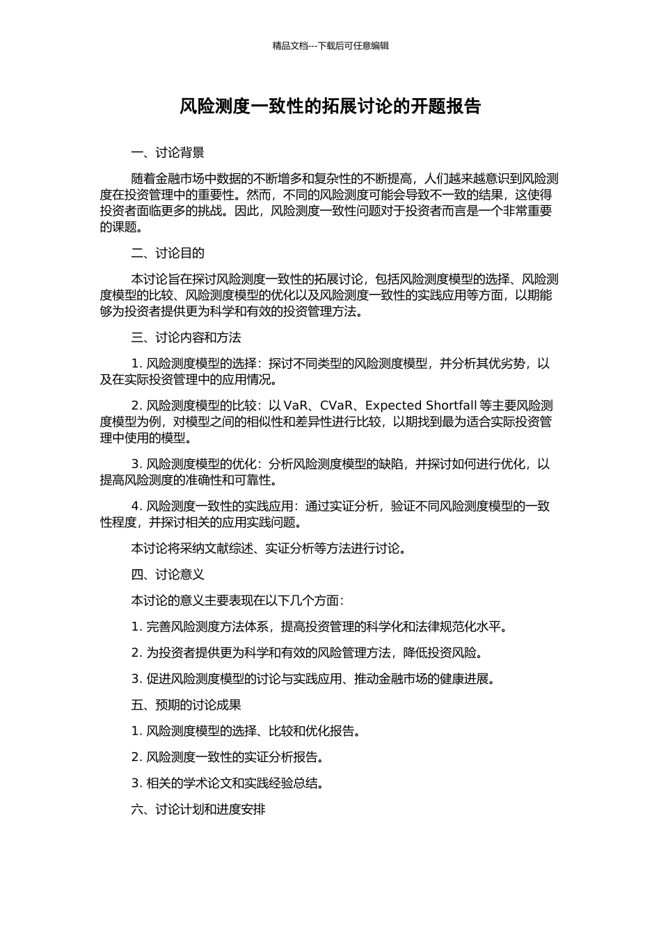 风险测度一致性的拓展研究的开题报告_第1页
