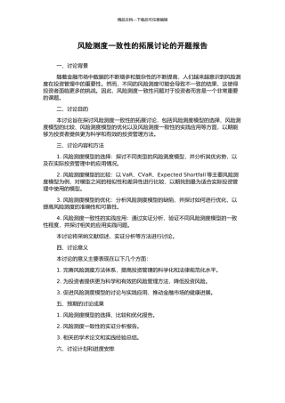 风险测度一致性的拓展研究的开题报告