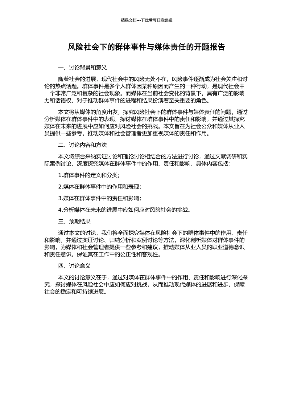 风险社会下的群体事件与媒体责任的开题报告_第1页