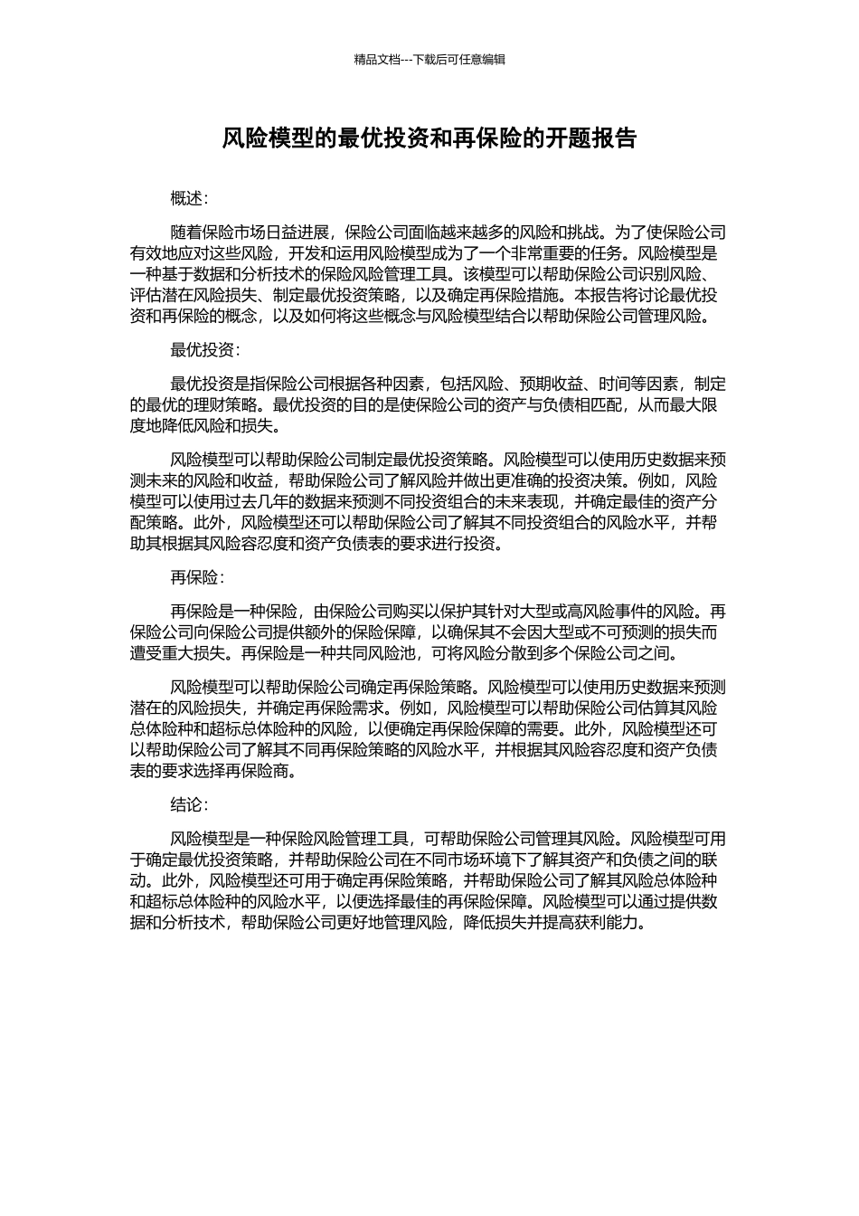 风险模型的最优投资和再保险的开题报告_第1页