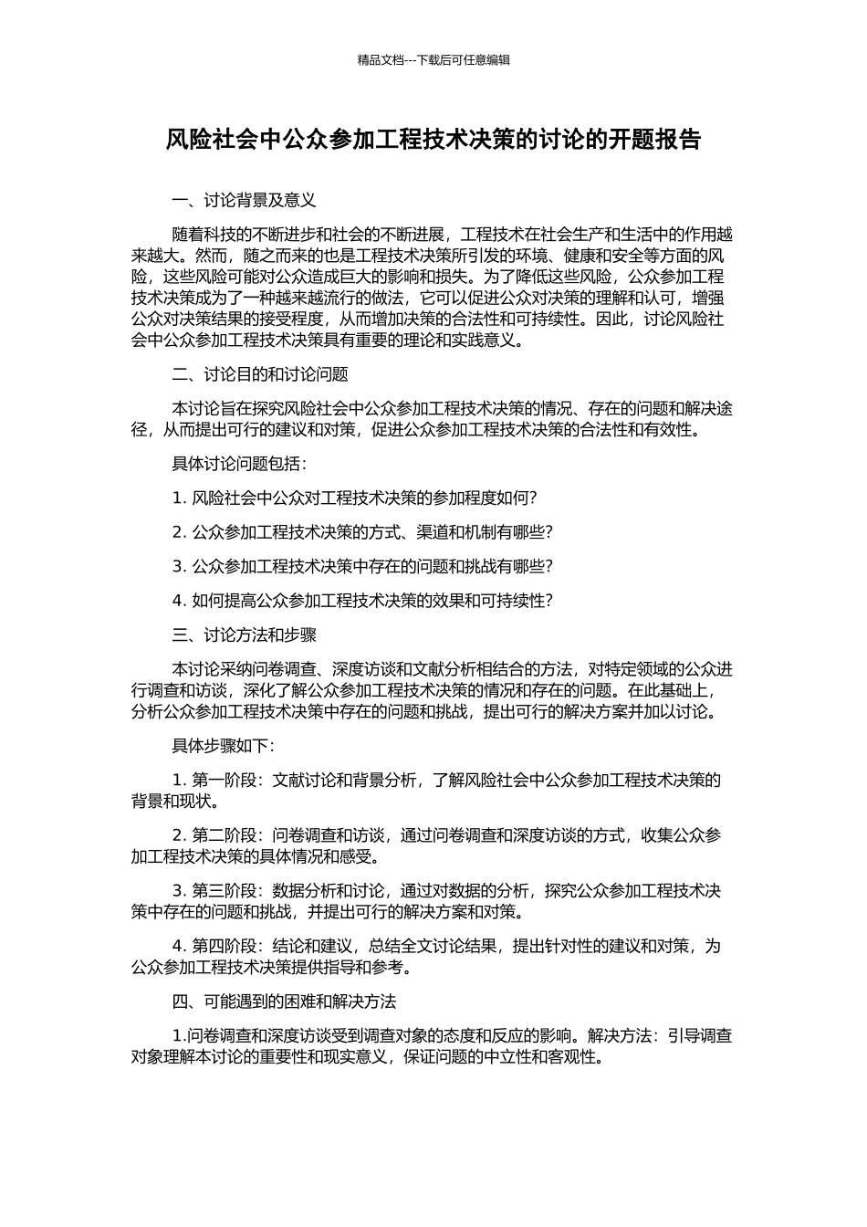 风险社会中公众参与工程技术决策的研究的开题报告_第1页