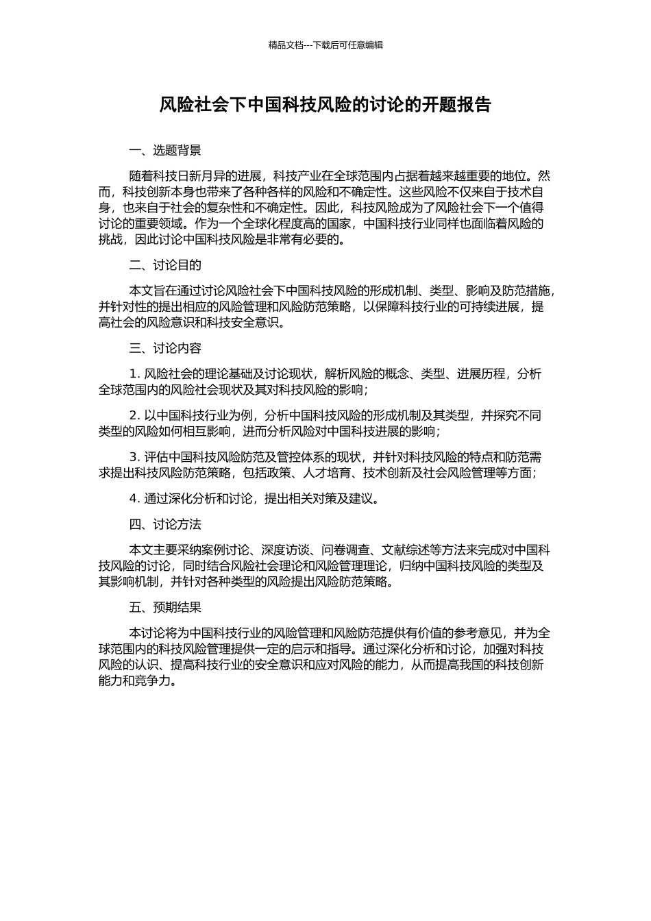 风险社会下中国科技风险的研究的开题报告_第1页