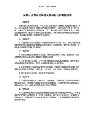 风险社会下中国科技风险的研究的开题报告