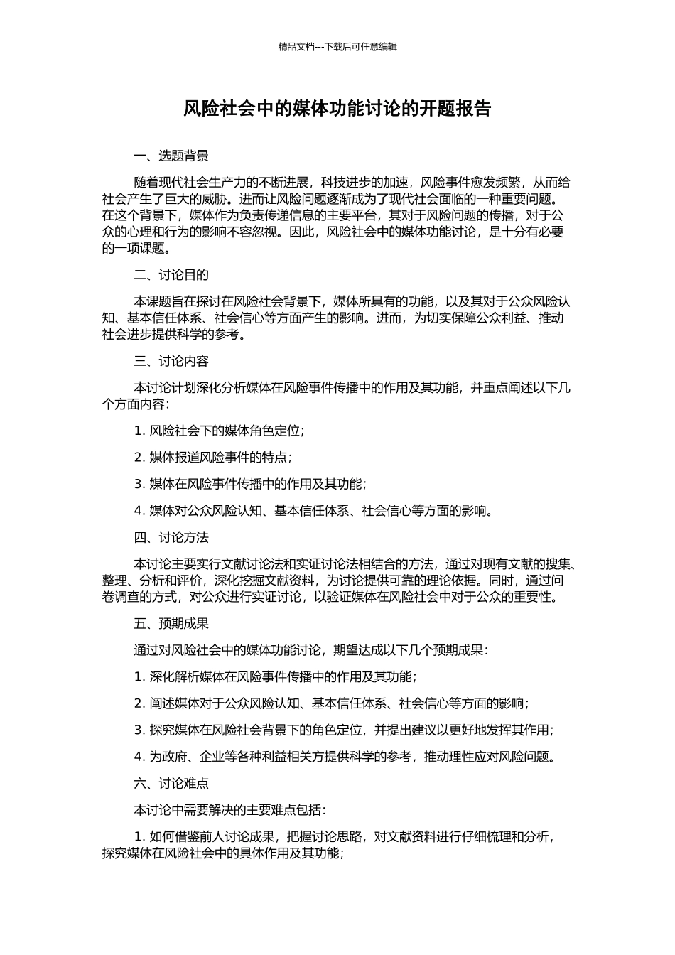 风险社会中的媒体功能研究的开题报告_第1页