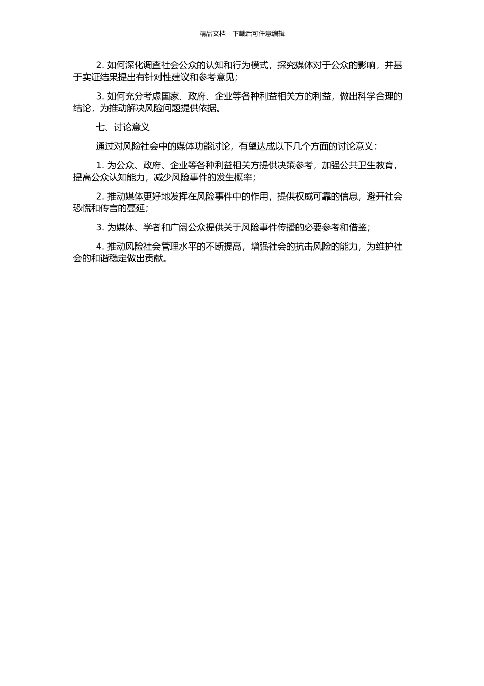 风险社会中的媒体功能研究的开题报告_第2页