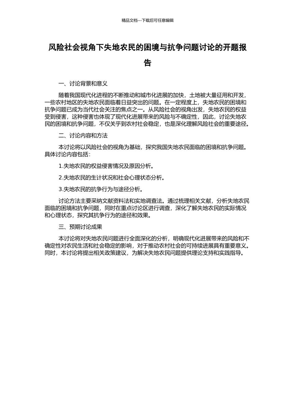 风险社会视角下失地农民的困境与抗争问题研究的开题报告_第1页