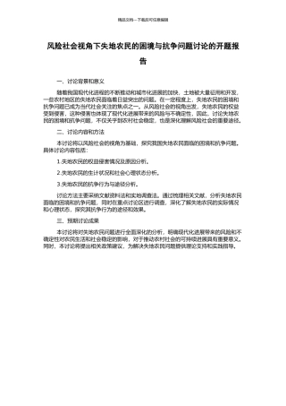 风险社会视角下失地农民的困境与抗争问题研究的开题报告