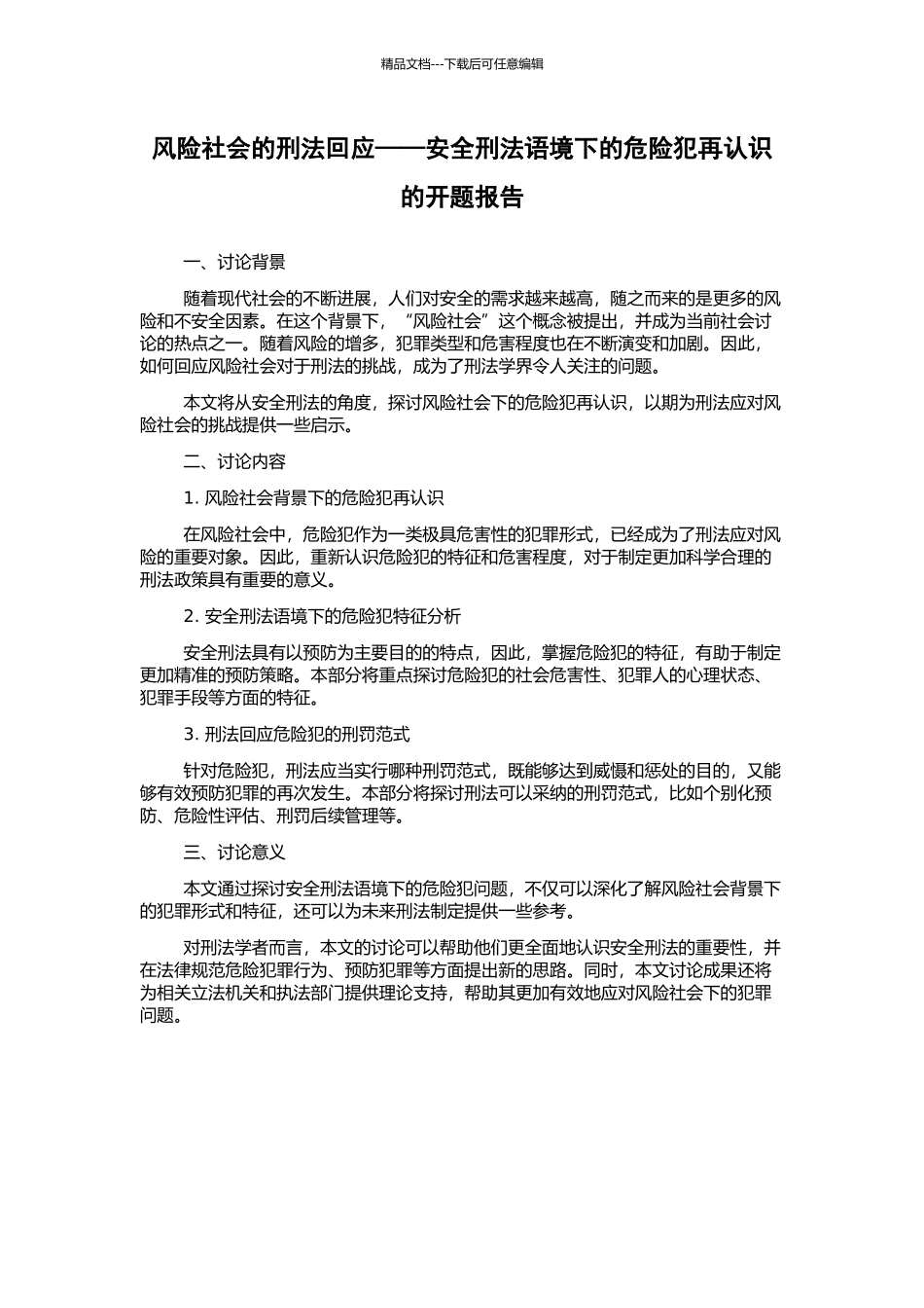 风险社会的刑法回应——安全刑法语境下的危险犯再认识的开题报告_第1页