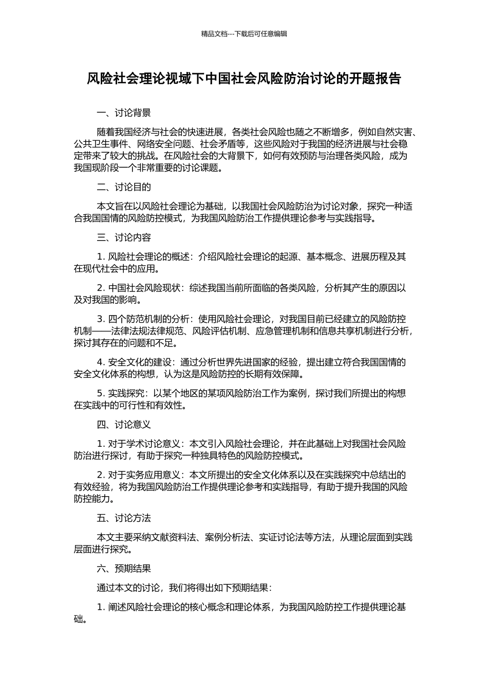 风险社会理论视域下中国社会风险防治研究的开题报告_第1页