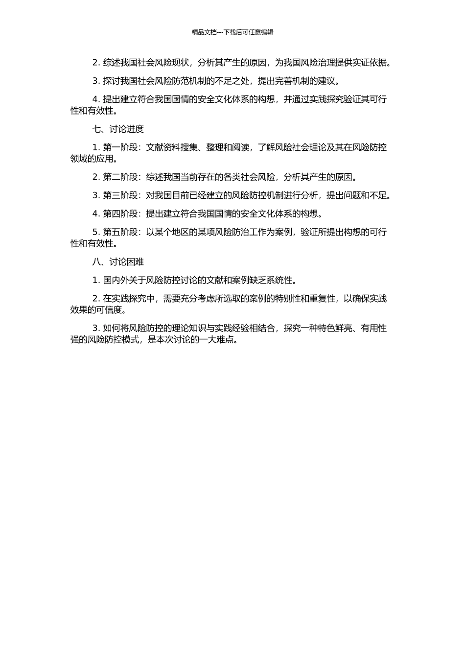 风险社会理论视域下中国社会风险防治研究的开题报告_第2页