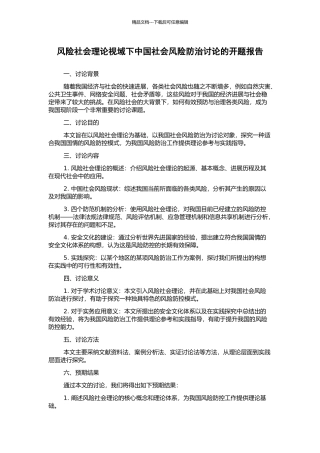 风险社会理论视域下中国社会风险防治研究的开题报告