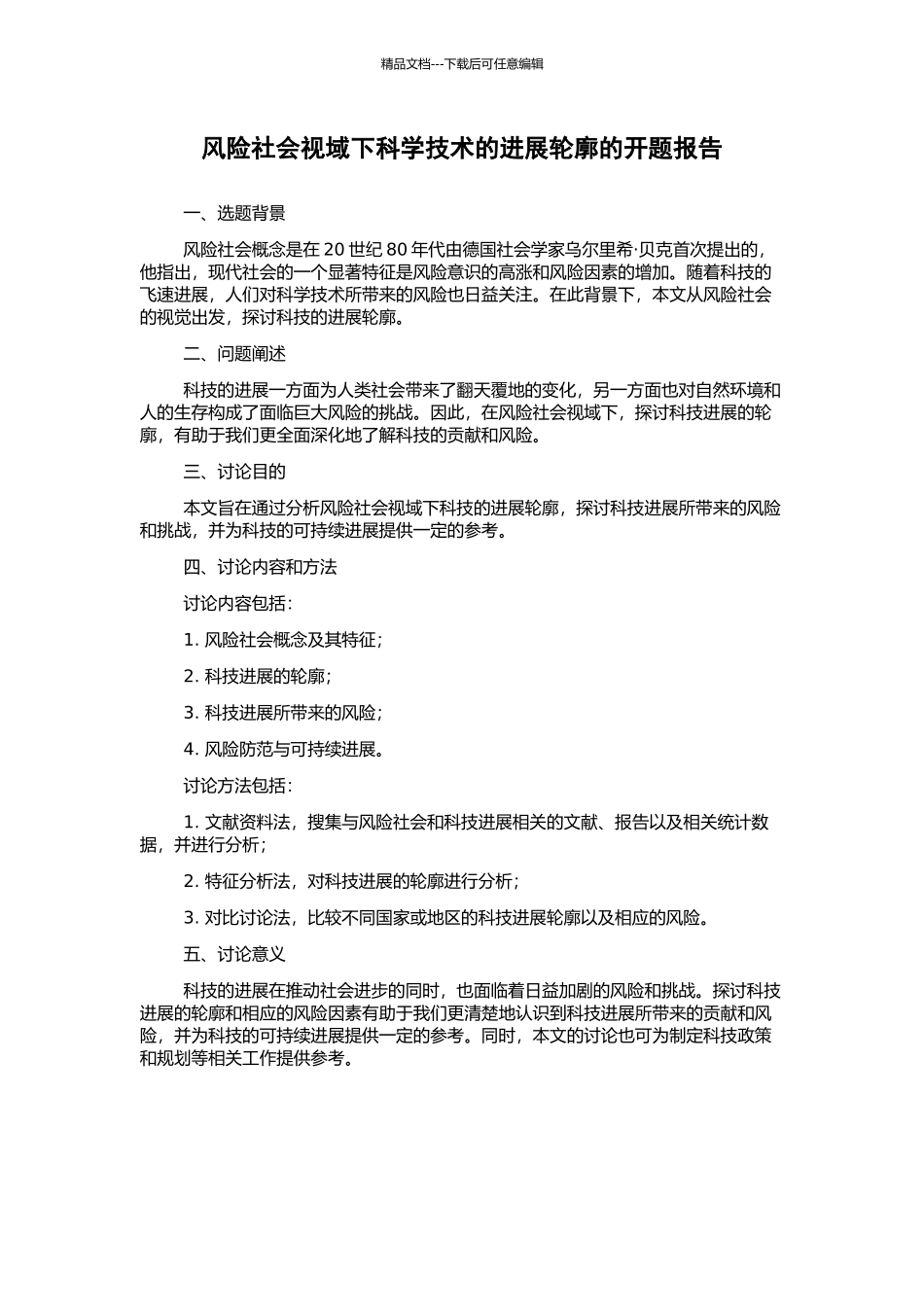 风险社会视域下科学技术的发展轮廓的开题报告_第1页