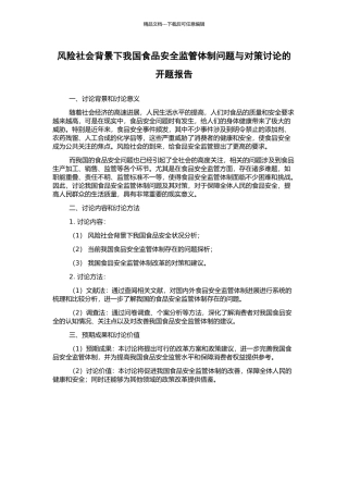 风险社会背景下我国食品安全监管体制问题与对策研究的开题报告