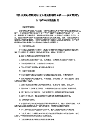 风险投资对视频网站行为发展影响的分析——以优酷网为研究样本的开题报告