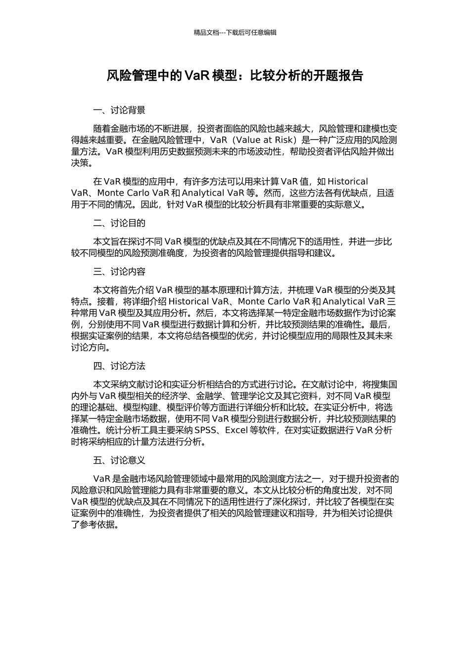 风险管理中的VaR模型：比较分析的开题报告_第1页