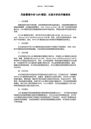 风险管理中的VaR模型：比较分析的开题报告