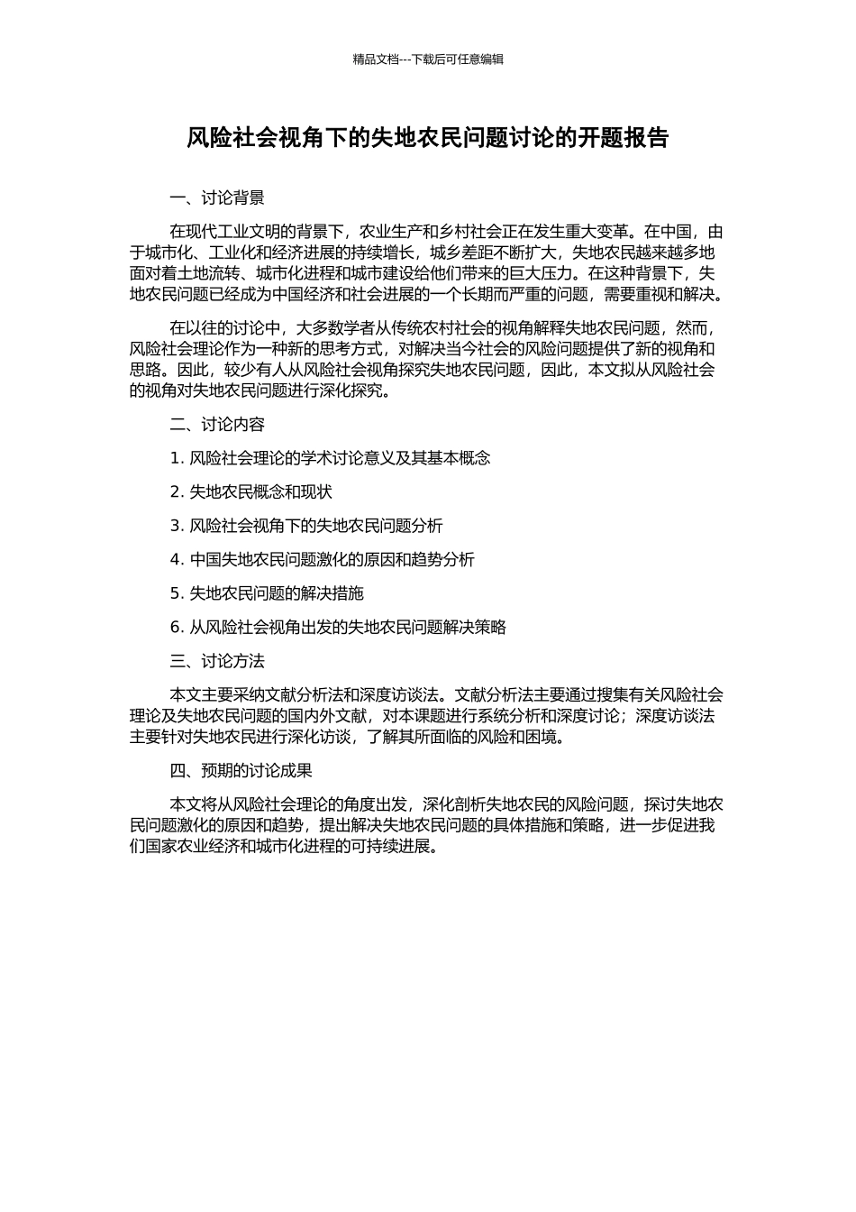 风险社会视角下的失地农民问题研究的开题报告_第1页