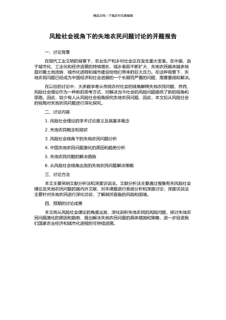风险社会视角下的失地农民问题研究的开题报告