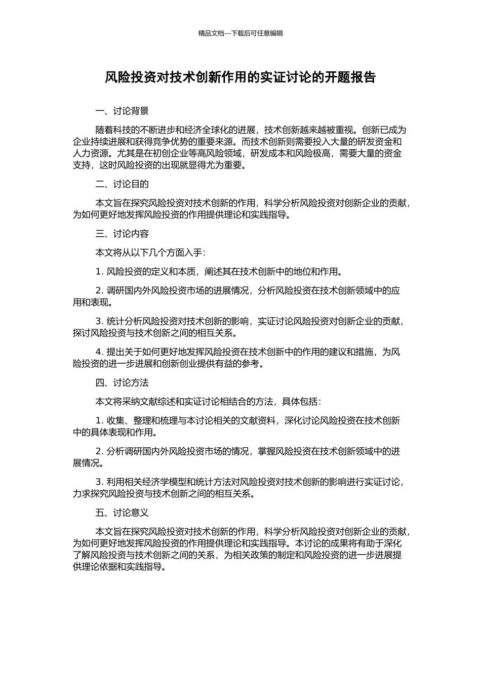 风险投资对技术创新作用的实证研究的开题报告_第1页