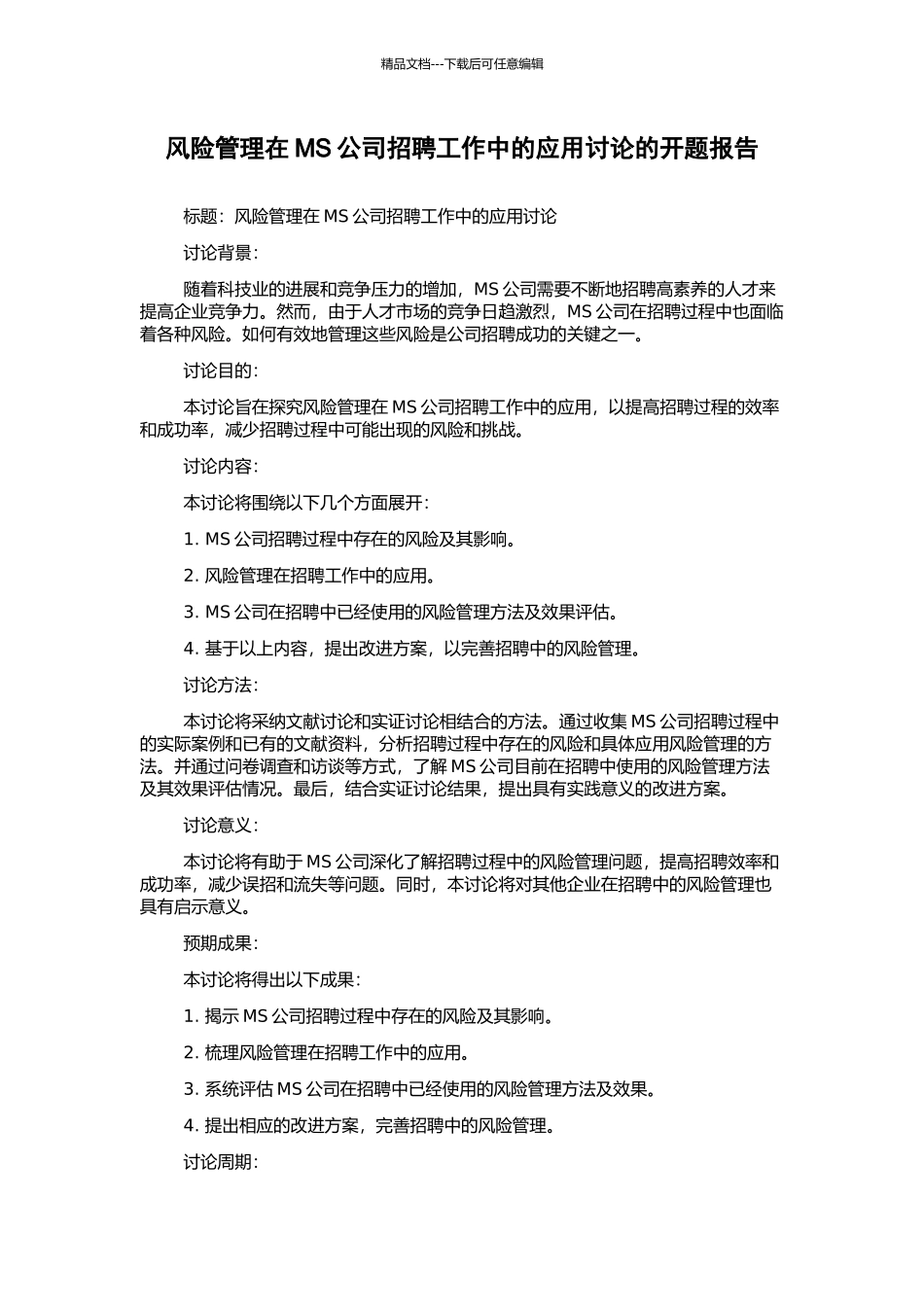 风险管理在MS公司招聘工作中的应用研究的开题报告_第1页