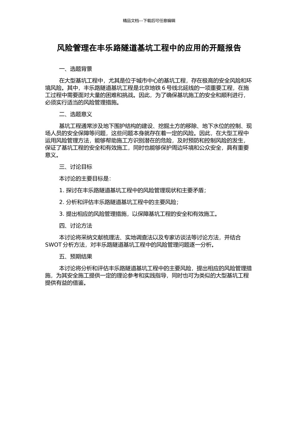风险管理在丰乐路隧道基坑工程中的应用的开题报告_第1页